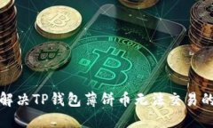 如何解决TP钱包薄饼币无法交易的问题
