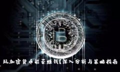 玩加密货币能否赚钱？深入分析与策略指南