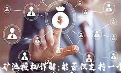 
tp钱包矿池授权详解：能否仅支持一个钱包？