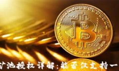 tp钱包矿池授权详解：能否仅支持一个钱包？