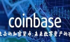 :抗量子攻击的加密货币：未来数字资产的安全保