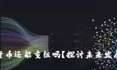 加密货币还能重组吗？探讨未来发展趋势