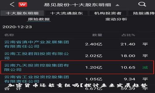 加密货币还能重组吗？探讨未来发展趋势