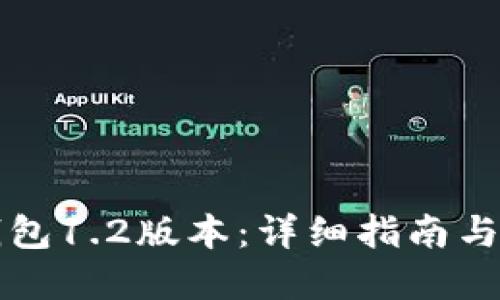 思考一个且的  
如何下载TP钱包1.2版本：详细指南与常见问题解答