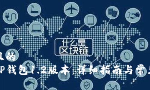 思考一个且的  
如何下载TP钱包1.2版本：详细指南与常见问题解答