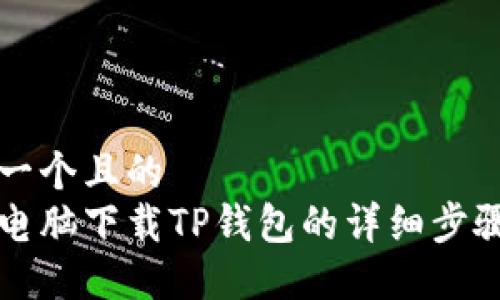 思考一个且的  
苹果电脑下载TP钱包的详细步骤指南