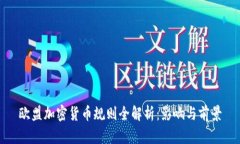 欧盟加密货币规则全解析：影响与前景
