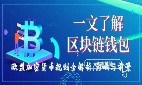 欧盟加密货币规则全解析：影响与前景