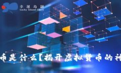 加密货币是什么？揭开虚拟货币的神秘面纱