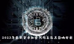 2023年最新货币加密代码表及其影响分析
