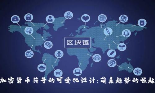 加密货币符号的可爱化设计：萌系趋势的崛起