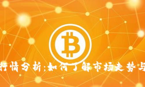 加密货币行情分析：如何了解市场走势与投资机会
