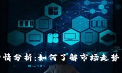 加密货币行情分析：如何了解市场走势与投资机
