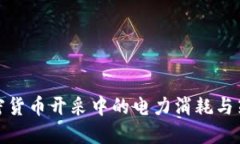 加密货币开采中的电力消耗与策略