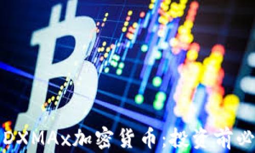 
全面解析DXMAx加密货币：投资前必知的信息