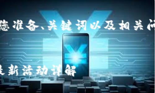 无问题，我将为您准备、关键词以及相关问题的详细介绍。


TP钱包波场链最新活动详解