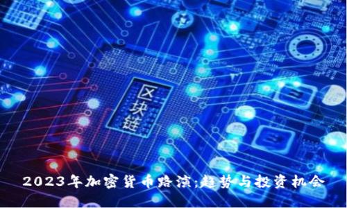 2023年加密货币路演：趋势与投资机会