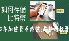 2023年加密货币路演：趋势与投资机会