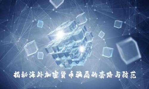 揭秘海外加密货币骗局的套路与防范