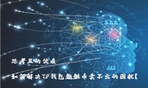 思考且的优质

如何解决TP钱包貔貅币卖不出的困扰？