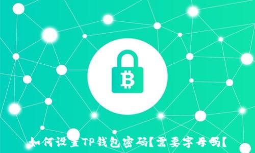   
如何设置TP钱包密码？需要字母吗？