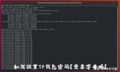   如何设置TP钱包密码？需要字母吗？