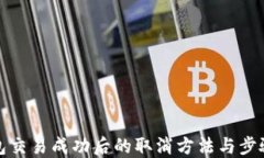 TP钱包交易成功后的取消方法与步骤详解
