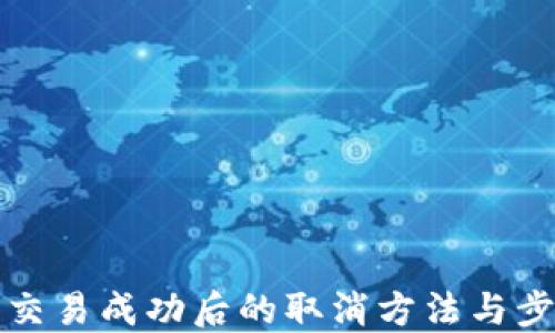 
TP钱包交易成功后的取消方法与步骤详解