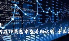 优质  如何在TP钱包中查看助记词：全面指南