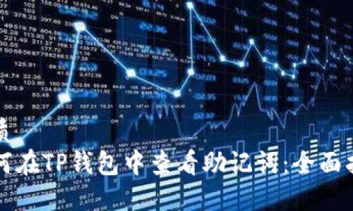 优质  
如何在TP钱包中查看助记词：全面指南
