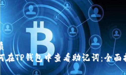 优质  
如何在TP钱包中查看助记词：全面指南
