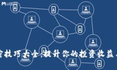 货币加密技巧大全：提升你的投资收益与安全性