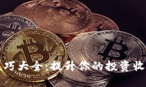 货币加密技巧大全：提升你的投资收益与安全性