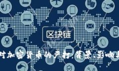 伊朗对加密货币的严打：背景、影响与未来