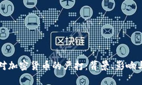 伊朗对加密货币的严打：背景、影响与未来