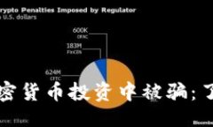 及关键词如何防止在加密货币投资中被骗：了解