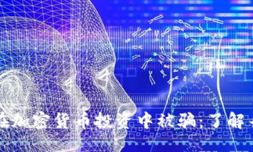 及关键词

如何防止在加密货币投资中被骗：了解杀猪盘陷阱