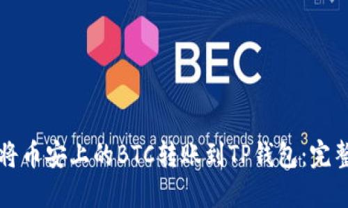 如何将币安上的BTC转账到TP钱包：完整指南