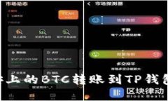 如何将币安上的BTC转账到TP钱包：完整指南