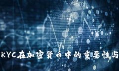 全面解析KYC在加密货币中的重要性与实施方法