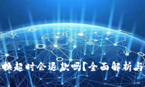 TP钱包兑换超时会退款吗？全面解析与注意事项
