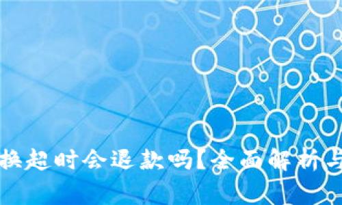 TP钱包兑换超时会退款吗？全面解析与注意事项