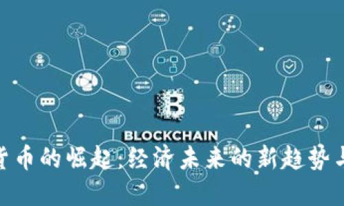加密货币的崛起：经济未来的新趋势与影响