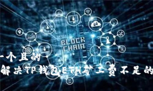 思考一个且的  
 如何解决TP钱包ETH矿工费不足的问题？