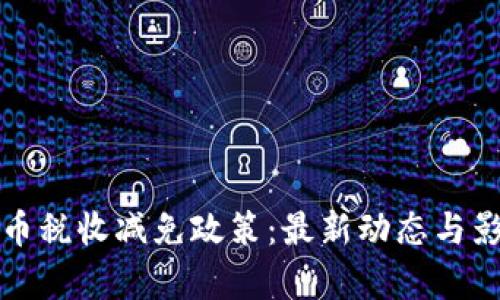 加密货币税收减免政策：最新动态与影响分析