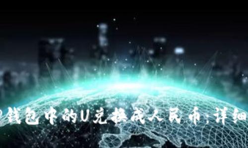 题目

如何将TP钱包中的U兑换成人民币：详细操作指南