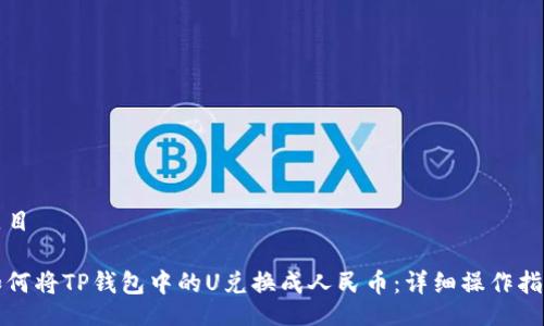 题目

如何将TP钱包中的U兑换成人民币：详细操作指南