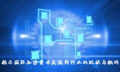 揭示国际加密货币反洗钱行业的现状与挑战