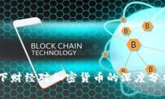 探讨CCTV天下财经对加密货币的深度分析与前景展