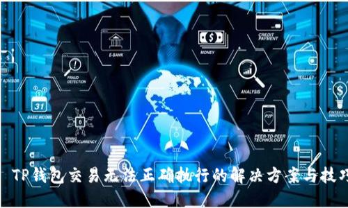 : TP钱包交易无法正确执行的解决方案与技巧